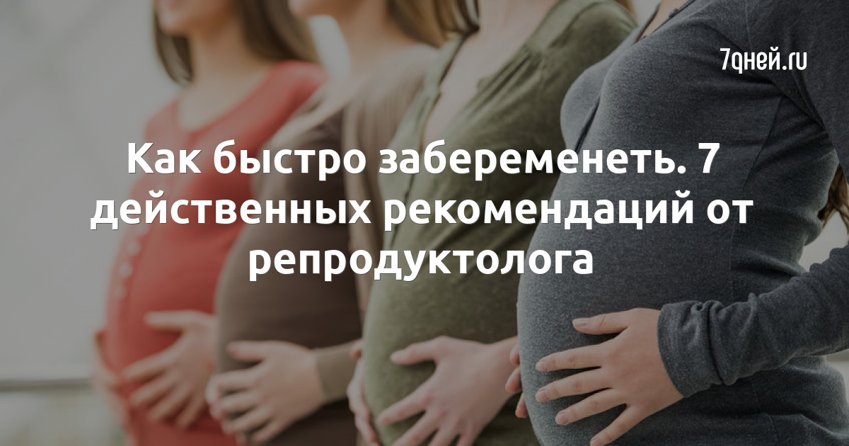 9 правил зачатия — что нужно делать, чтобы повысить шансы зачать ребенка
