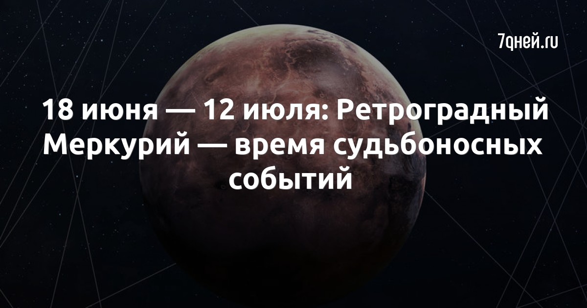 Когда закончится меркурий. Ретроградный Меркурий в 2022. Ретроградный Меркурий в 2021. Ретроградный Меркурий июнь. Периоды ретроградного Меркурия в 2022 году.