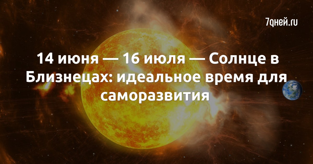 Солнце в близнецах. 7 Июля солнце. Солнце в близнецах задача души.