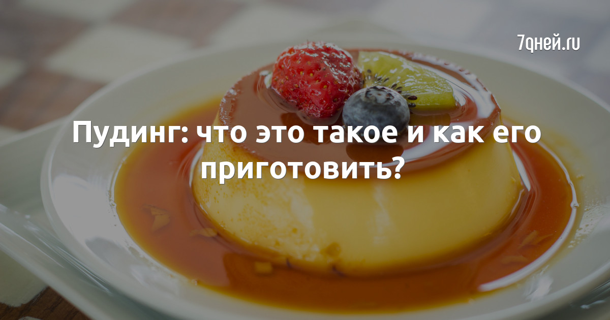 Пудинги – 39 рецептов с фото как приготовить в домашних условиях на gkhyarovoe.ru
