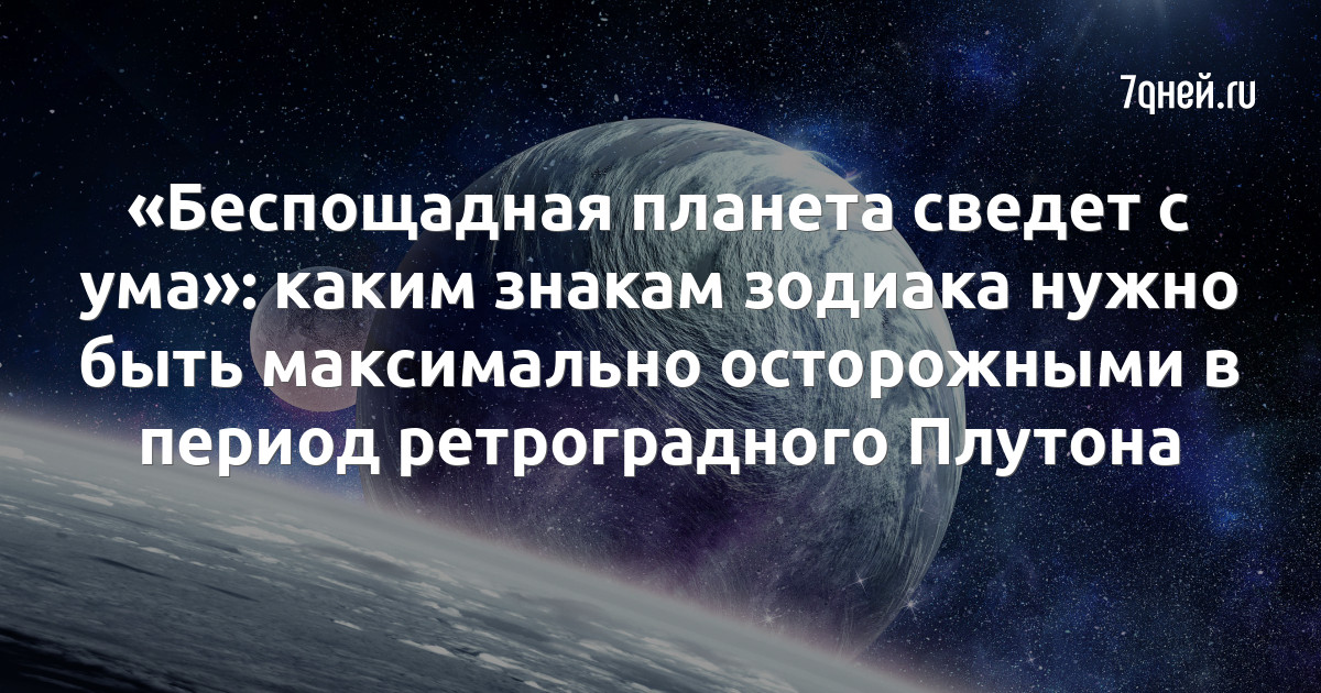 Ретроградный Плутон года: как украинцам пережить этот период — Эзотерика