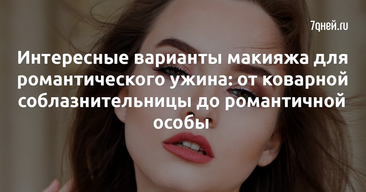 Сексуальный макияж: роковая женщина, smoky eyes, а-ля натюрель и playgirl (ФОТО)