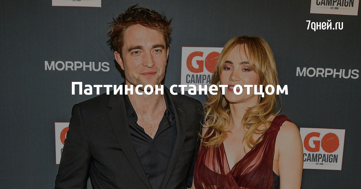 Паттинсон стал отцом