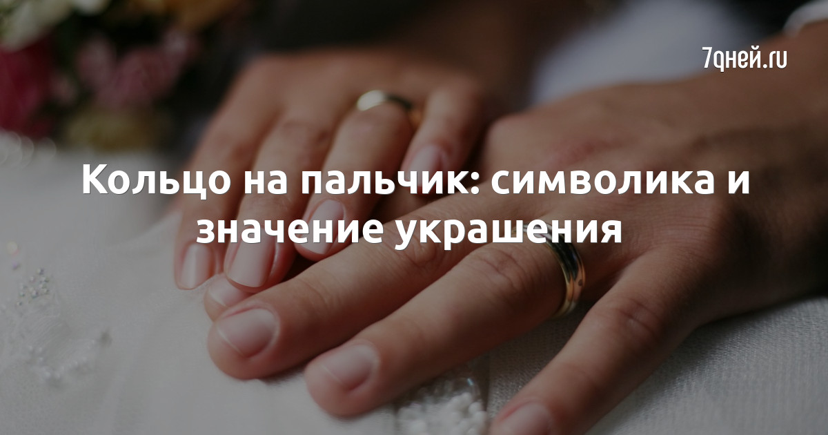 Кольцо на пальчик: символика и значение украшения - 7Дней.ру