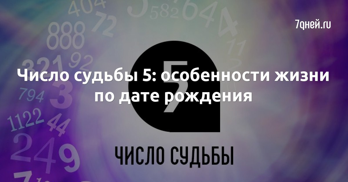 Число Души | 5 | Что значит | Как произвести расчёт своего числа души | Расшифровка