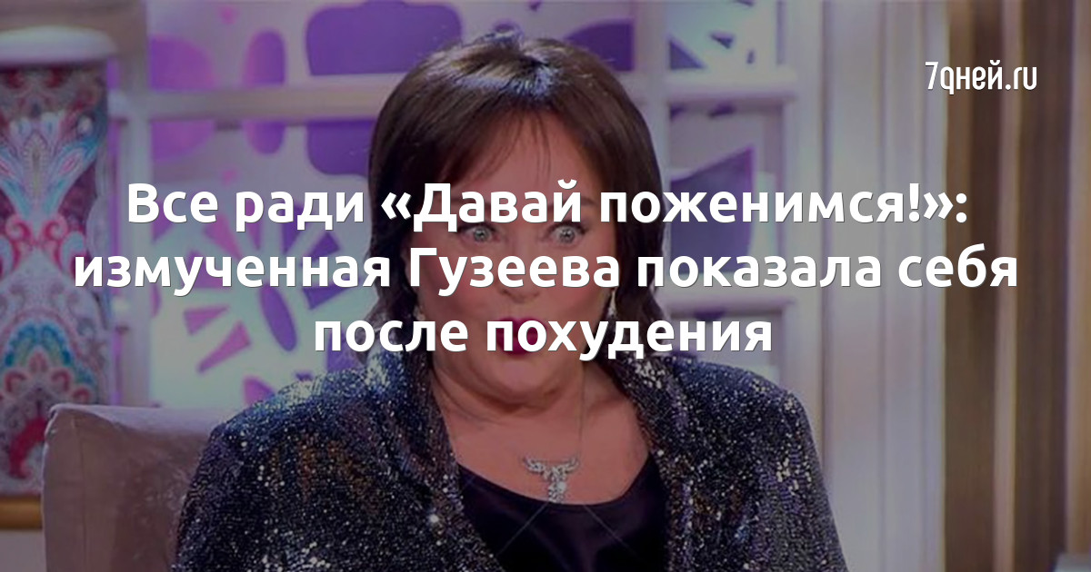 Лариса гузеева похудела