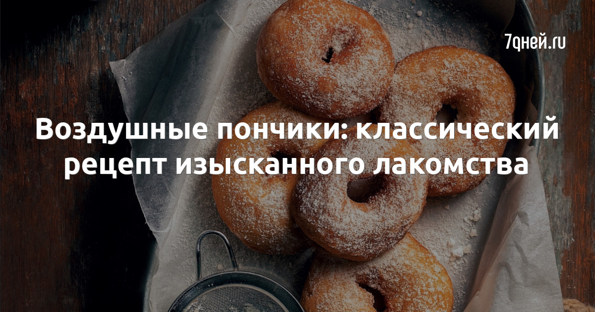 Воздушные пончики с сахарной пудрой – пошаговый рецепт приготовления с фото