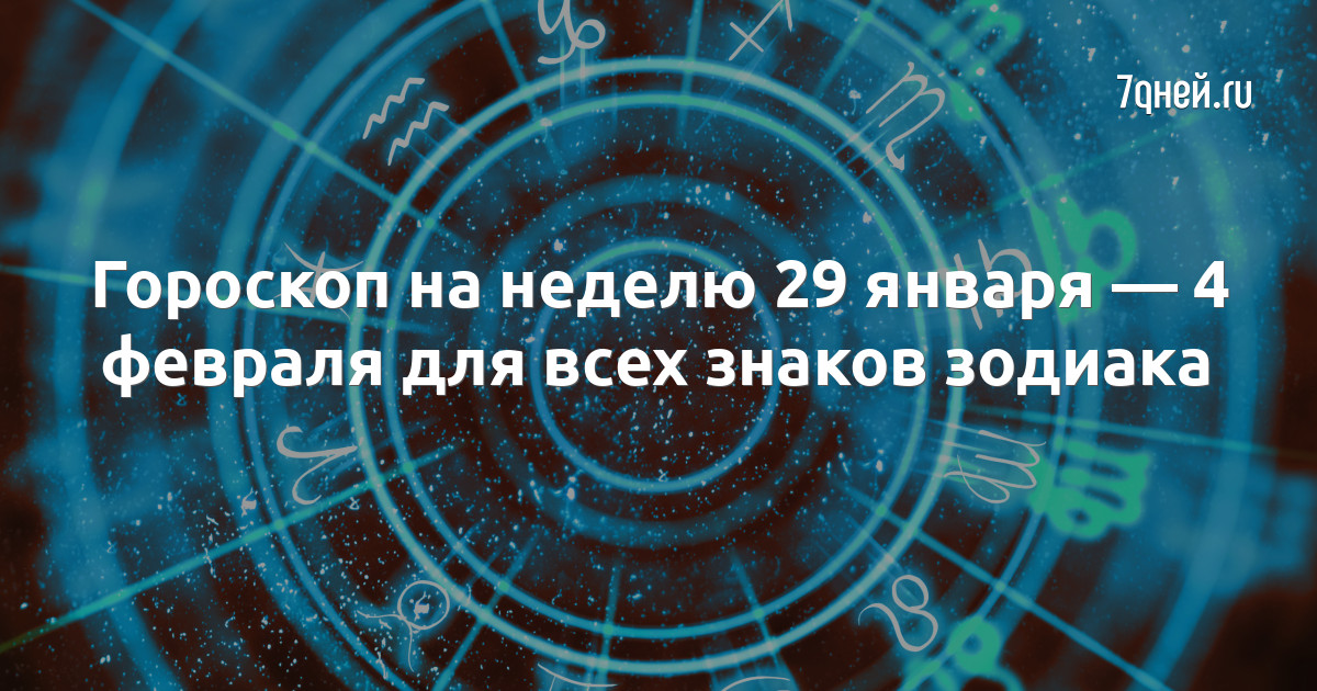 Гороскоп на следующую неделю. Гороскоп гороскоп стрелец. Гороскоп на весь год. Гороскоп на предстоящую неделю. Гороскоп "водолей.