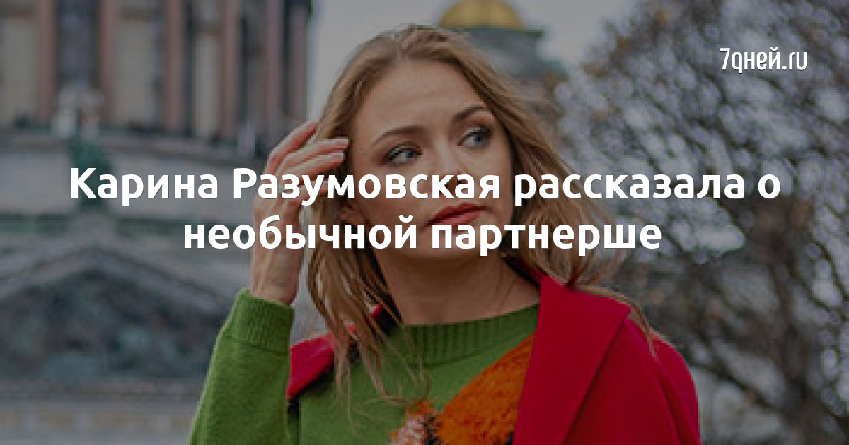 «Мне хотелось всё бросить»: Карина Разумовская – о ролях, везении и понятии «профессия»