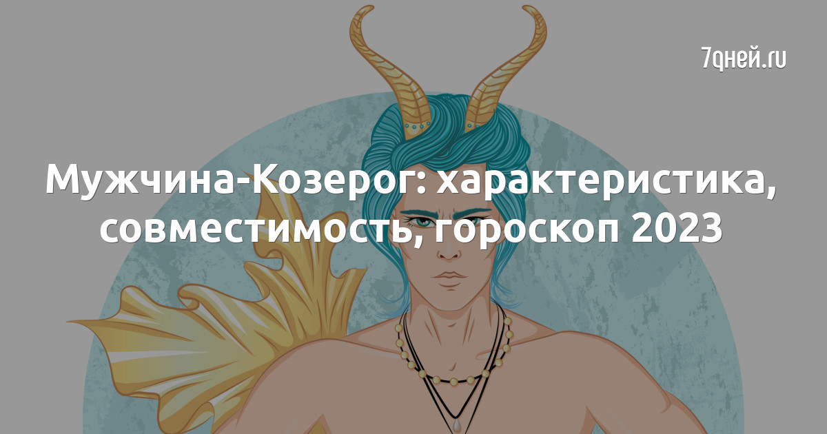 Козерог: сексуальность женщин и мужчин, каков знак зодиака в постели - Гороскопы rebcentr-alyans.ru