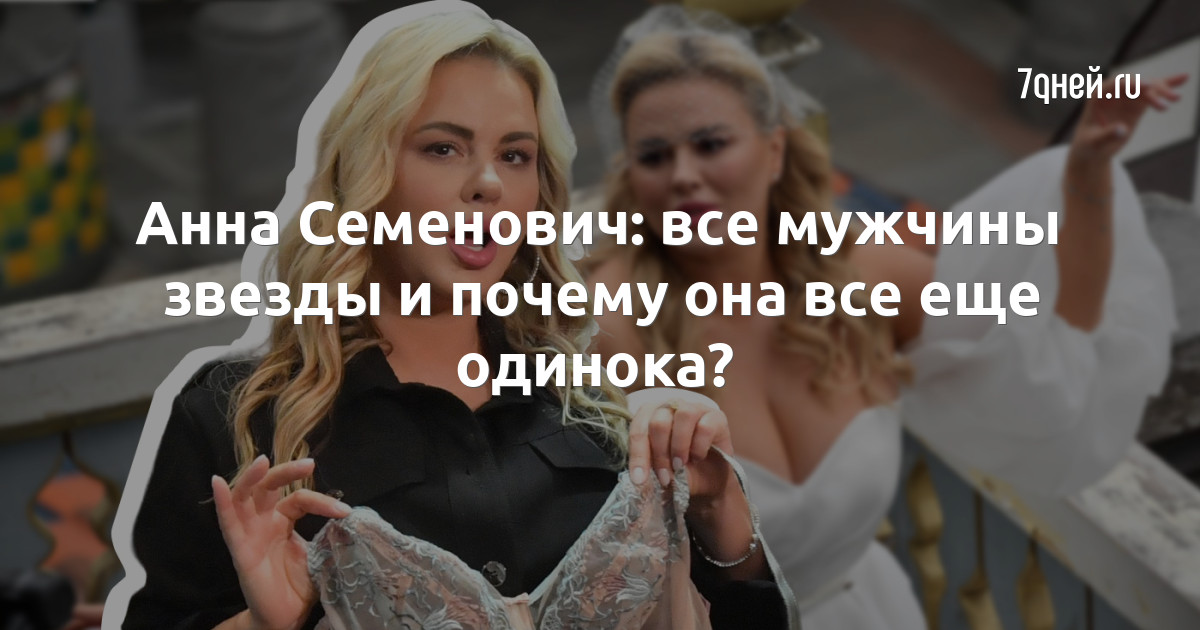 Анна Семенович рассказала о сексе после Отношения: Забота о себе: obitelpokrova.ru