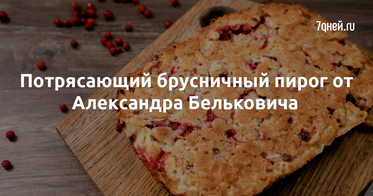Брусничный пирог – пошаговый рецепт приготовления с фото