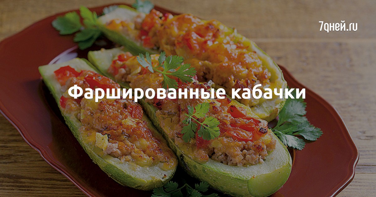 Кабачки, запеченные с фаршем в духовке