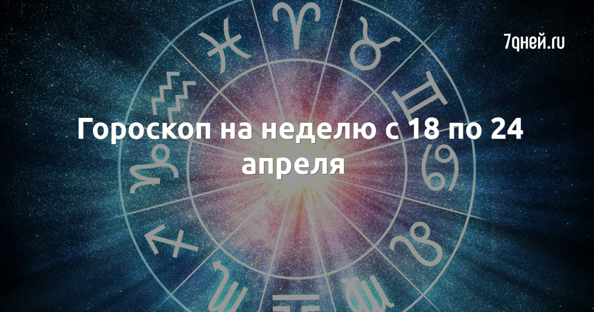 Гороскоп 18 по 24 март 2024 рак. Гороскоп на 24. 24 Мая знак зодиака. 24 Апреля знак зодиака. 24 Мая гороскоп на день.