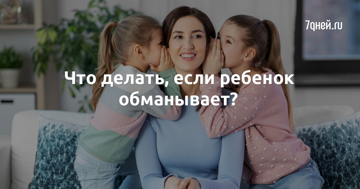 «Нельзя делить мир на черное и белое»: как быть, если ребенок говорит неправду