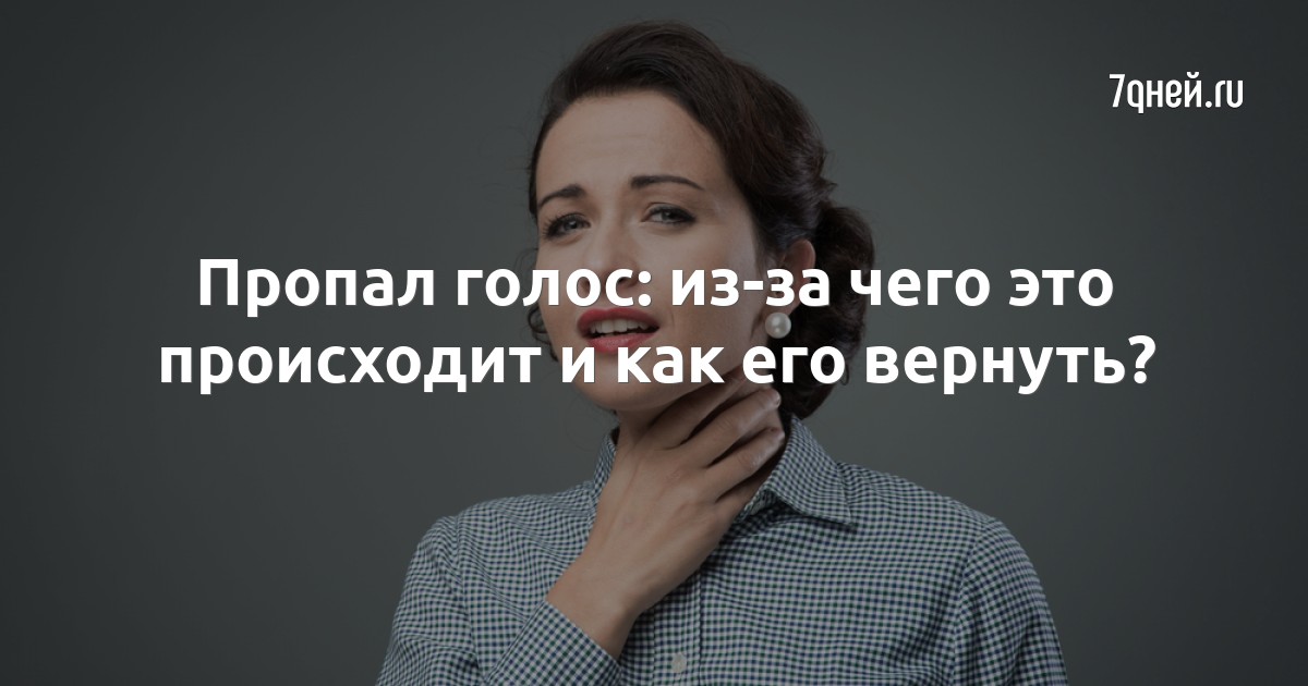 На нервной почве может пропасть голос. Пропавший голос. Голоса в голове. Пропал голос Синельников.