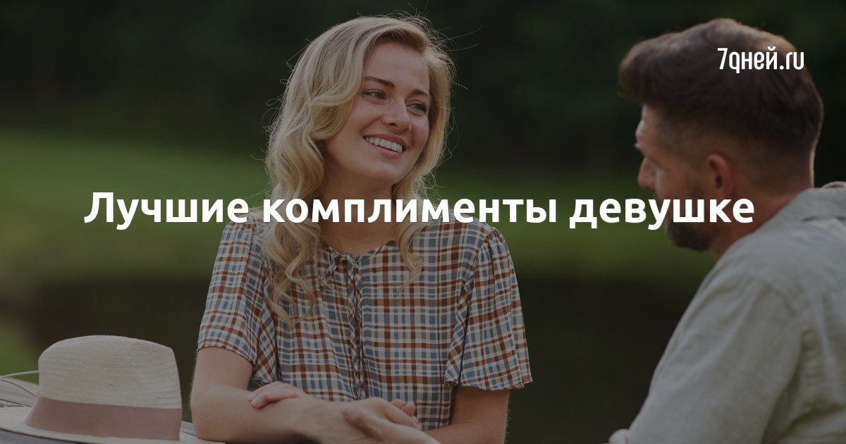 Ответы nordwestspb.ru: Комплимент девушке с намеком на секс