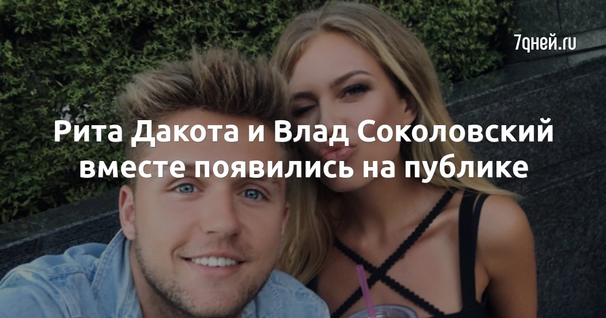 вместе соколовский. рита дакота и соколовский. влад соколовский инстаграм 2021. влад соколовский концерты 2022. влад соколовский отец.