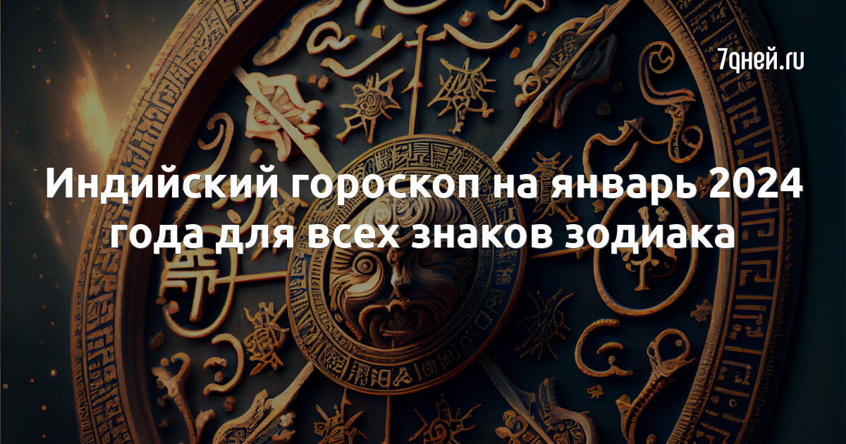 Гороскоп на январь 2024 для всех знаков зодиака