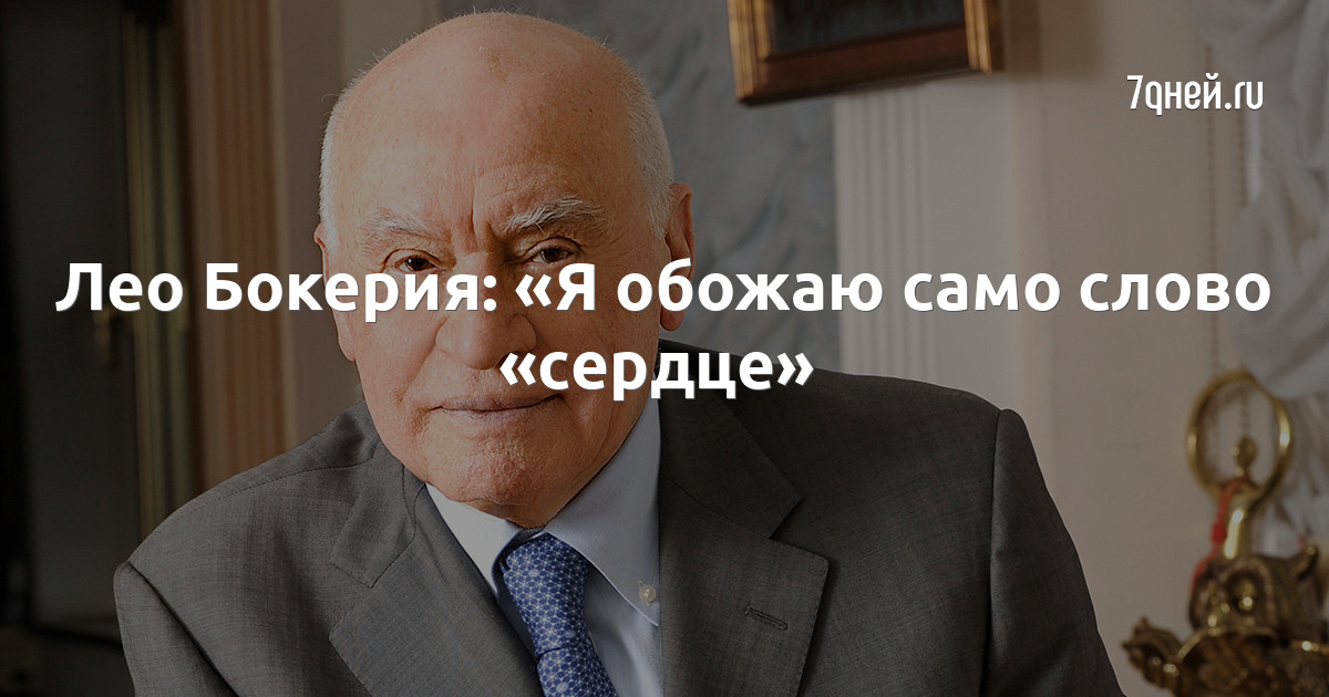 Лео Бокерия: «Я обожаю само слово «сердце»