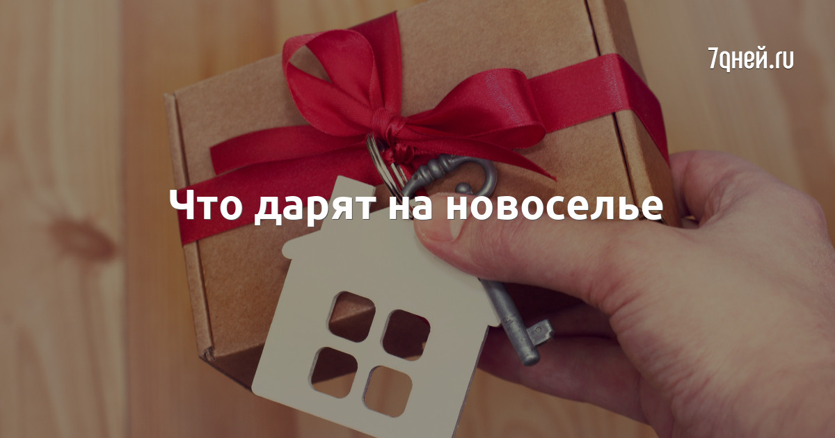 Подарки на новоселье - купить, заказать, цены в Москве