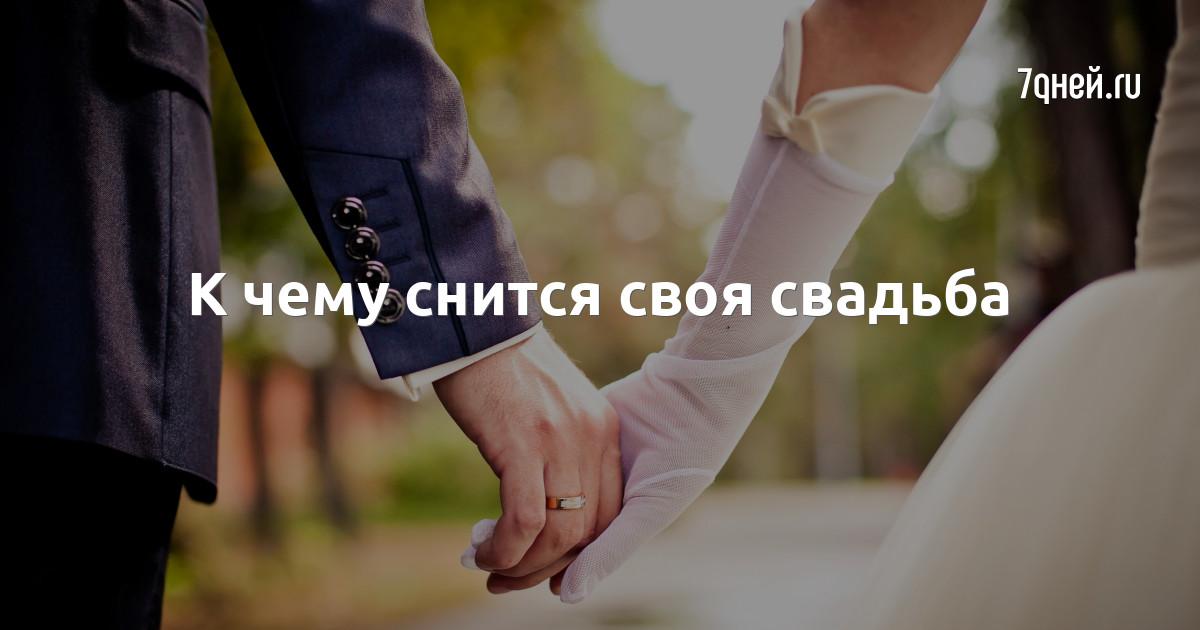 К чему снится собственная свадьба незамужней - Мойкару﻿ Новости СПб