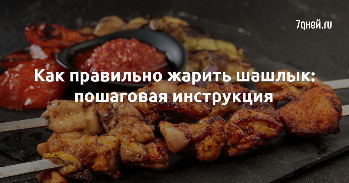 Шашлык в клеточку. Как правильно жарить мясо на решетке | Мастер-классы | Кухня | Аргументы и Факты