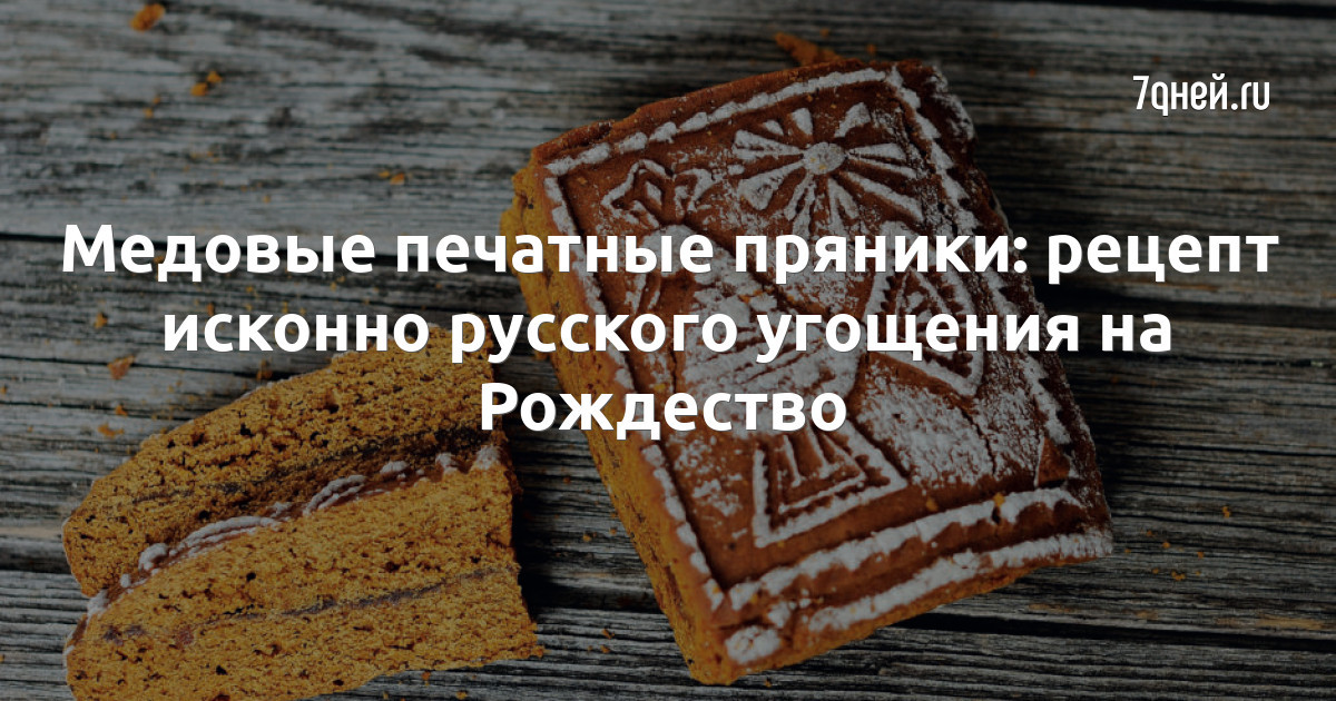 Медовые рождественские пряники