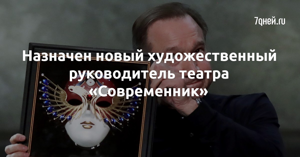 Современник художественный руководитель сейчас