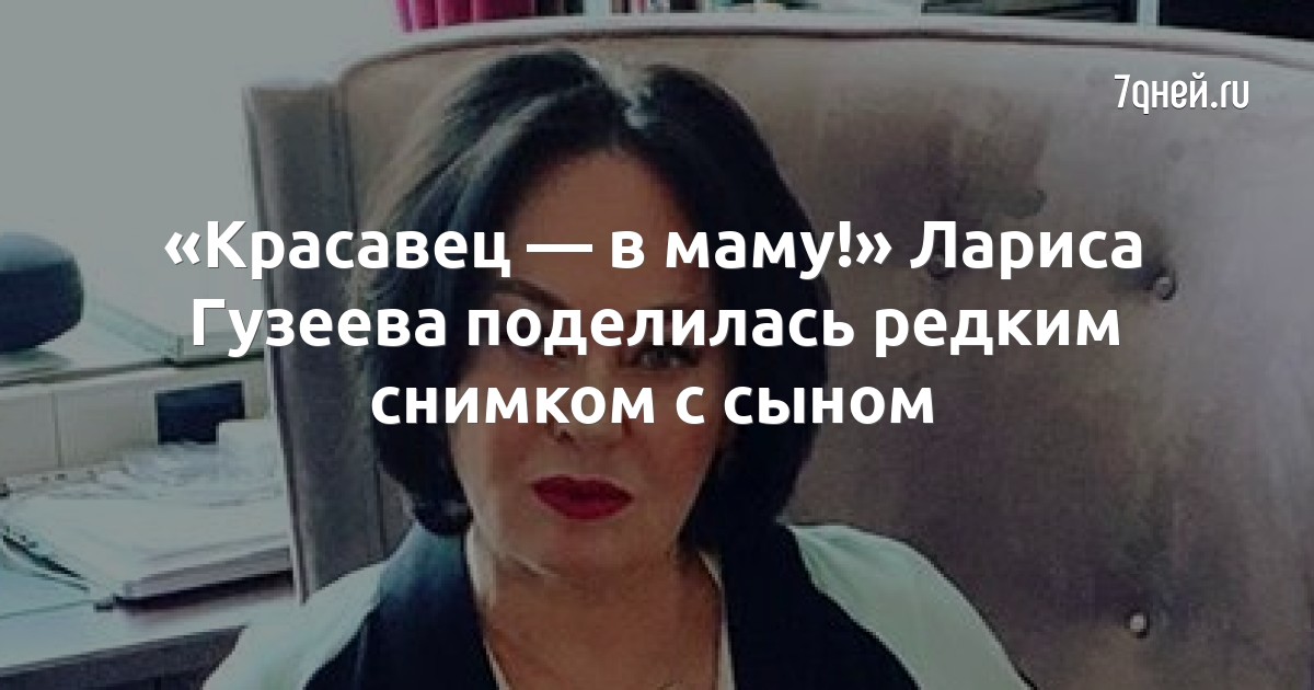 Гузеева забыла что родила сына. Похороны матери Ларисы Гузеевой. Гузеева с сыном 2021. Лариса Гузеева и ее сын с Кубы. Лариса Гузеева фото сын мать.