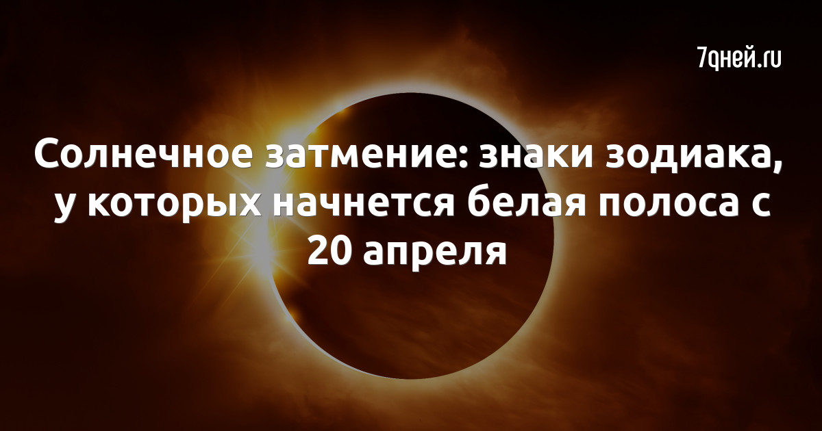 8 апреля 2024 затмение для знаков зодиака. Солнечное затмение. Солнечное затмение фото. Солнечное затмение даты.