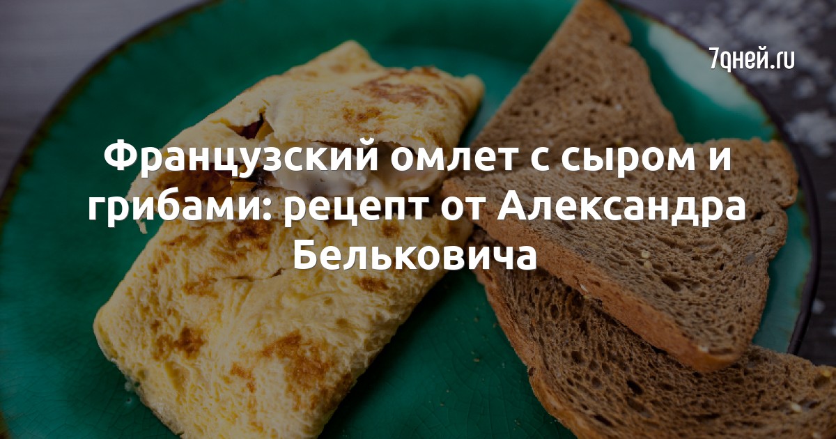 Омлет с кусочками хлеба