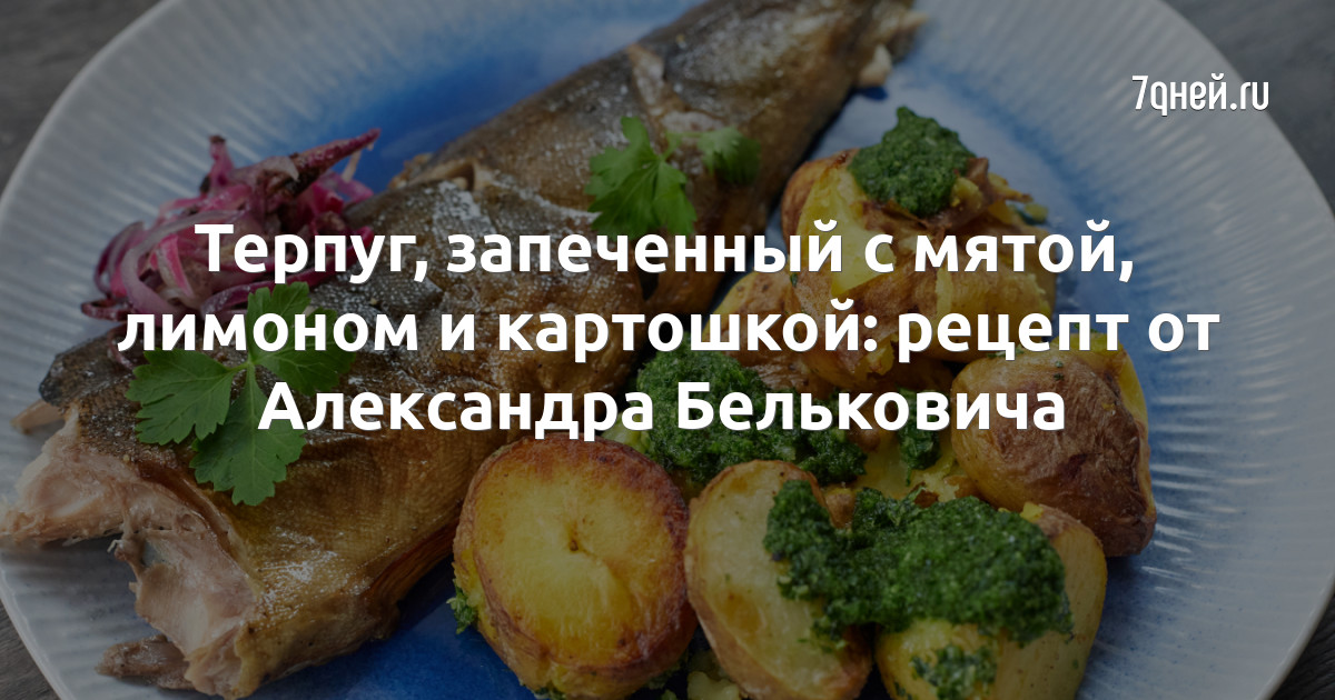 Терпуг в духовке с картошкой, запеченный целиком — вкусный рецепт
