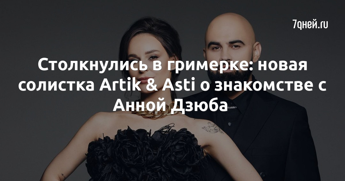 Столкнулись в гримерке: новая солистка Artik & Asti о знакомстве с Анной Дзюба