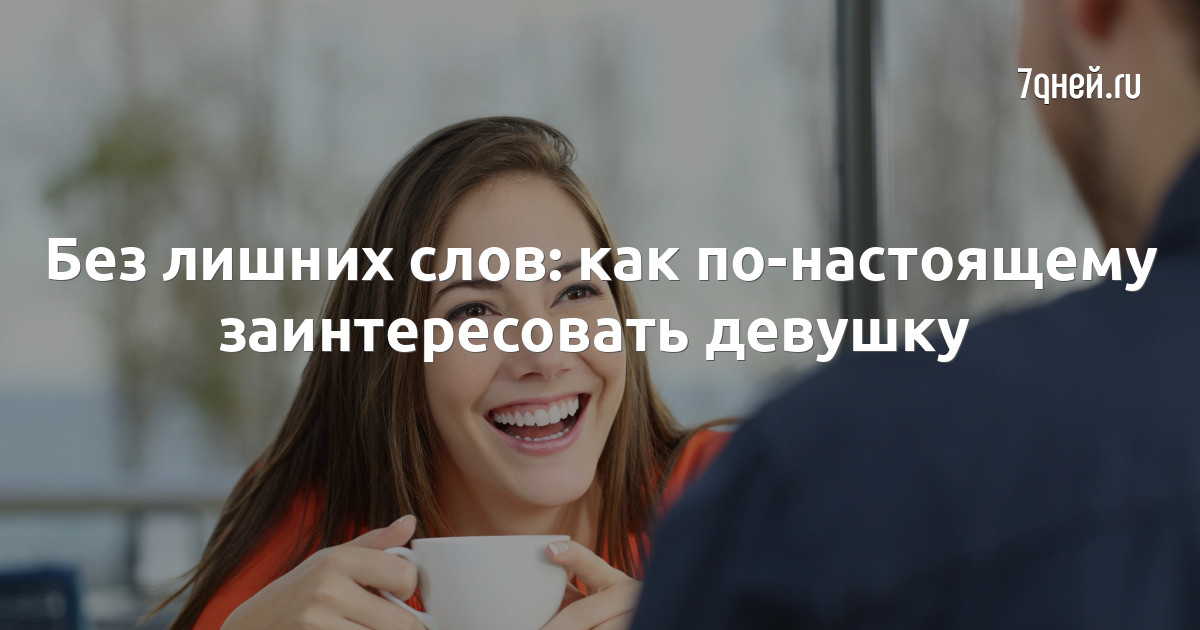 Как заинтересовать девушку в ВКонтакте?