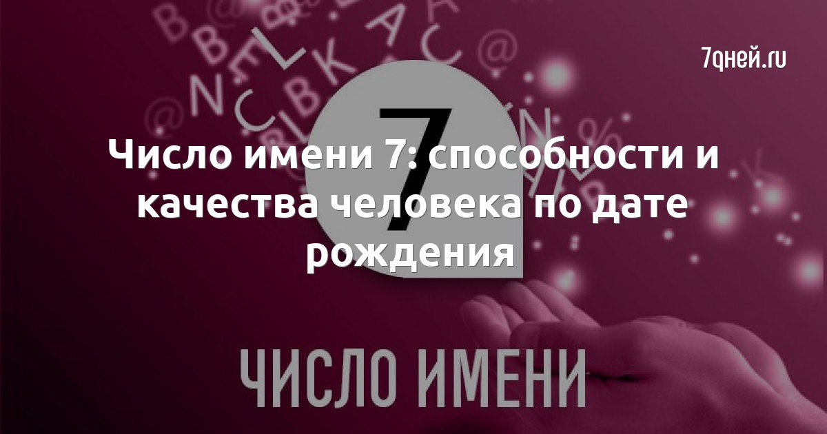 Число дня рождения 7 – Какое значение у числа дня рождения 7 и как оно влияет на своих носителей