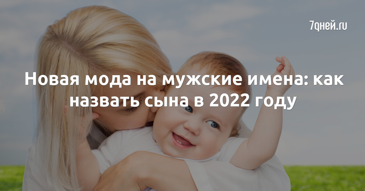 Счастливые имена для новорожденных мальчиков в 2024 году