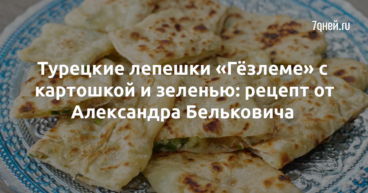 Гёзлеме рецепт с фото турецких лепёшек, как приготовить на aikimaster.ru