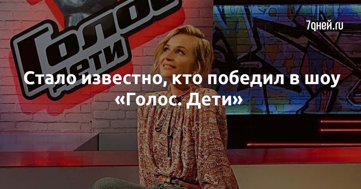 Голос Дети Новый Сезон 21 Год Голос Дети Новый Сезон 21 Год