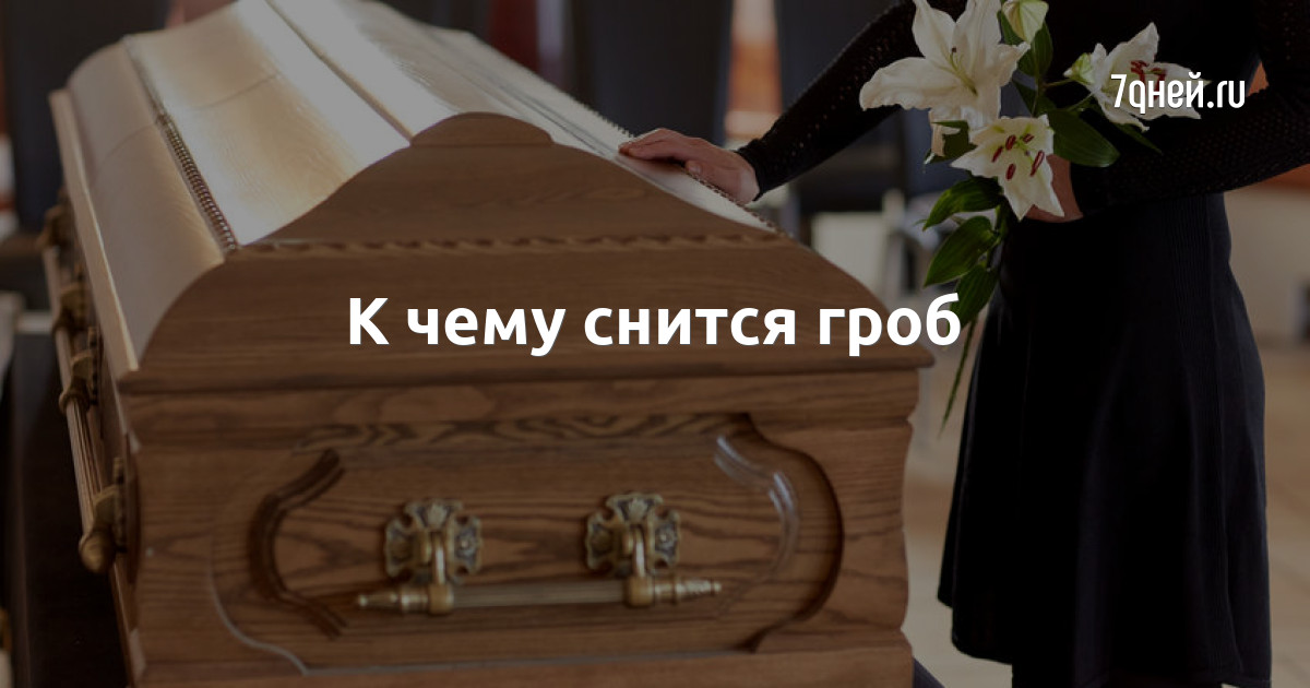 К чему снятся похороны