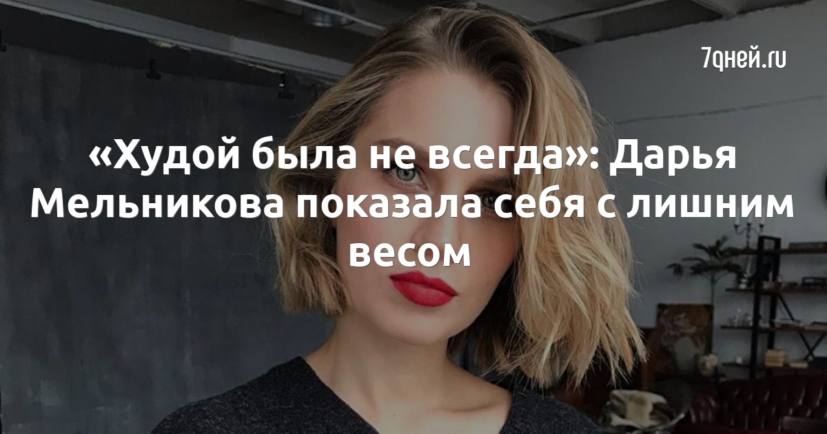 «Худой была не всегда»: Дарья Мельникова показала себя с лишним весом