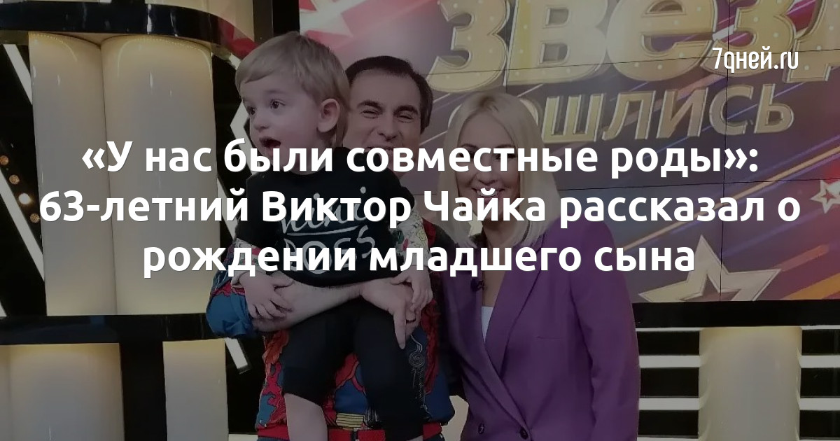 У нас были совместные роды»: 63-летний Виктор Чайка рассказал о рождении  младшего сына - 7Дней.ру