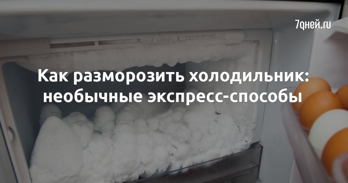 Сколько можно размораживать холодильник