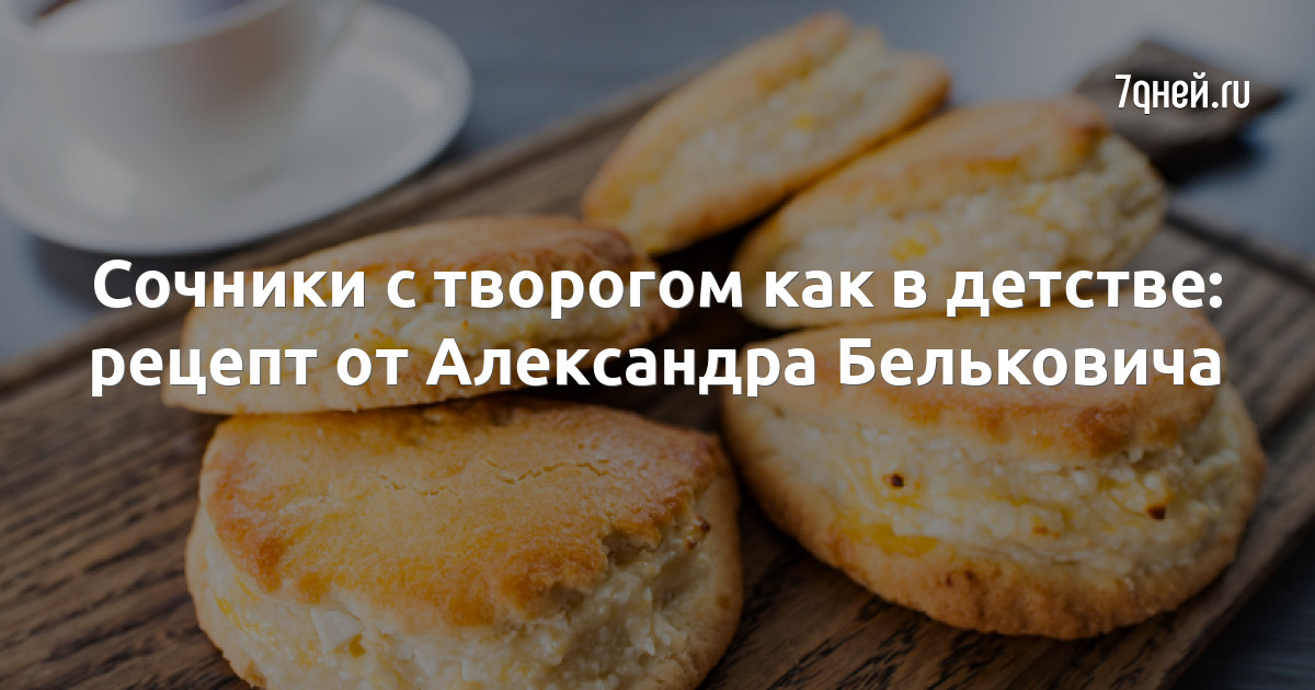 Вкусная выпечка: рецепты сочников от сайта «Едим Дома»