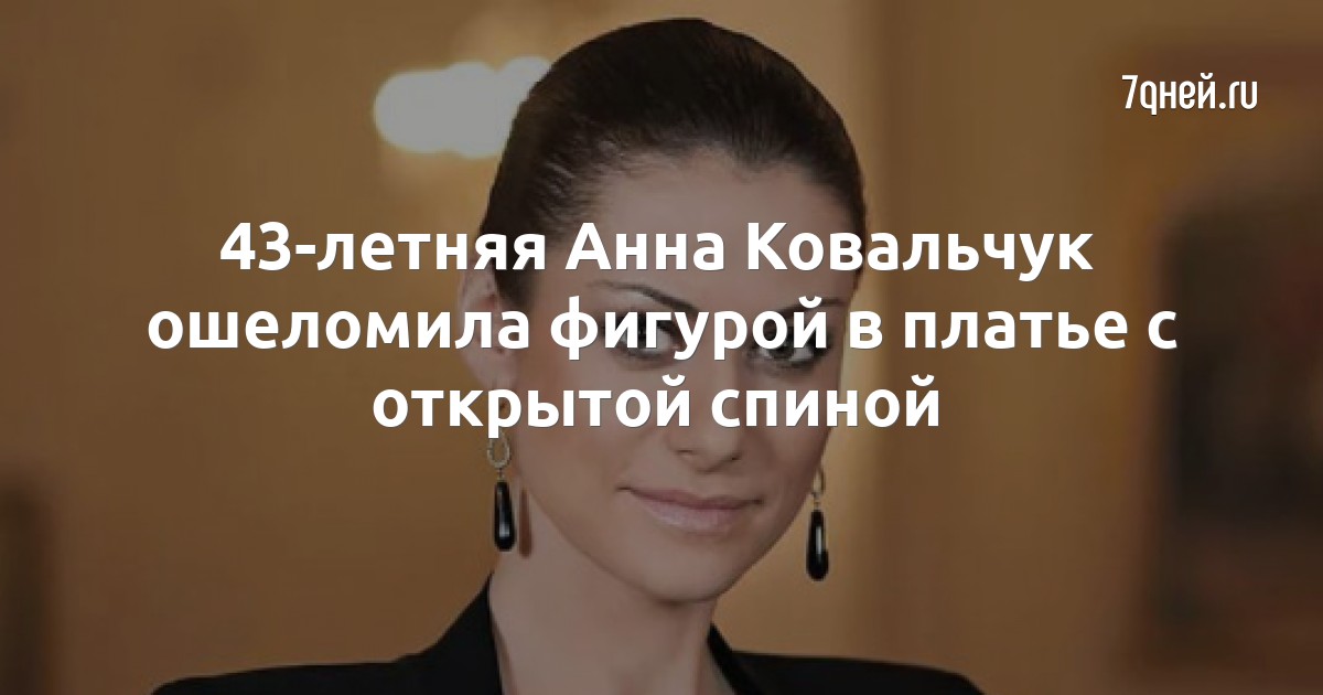 «Ведьма!» Как Анна Ковальчук ухитряется выглядеть на 20 лет моложе
