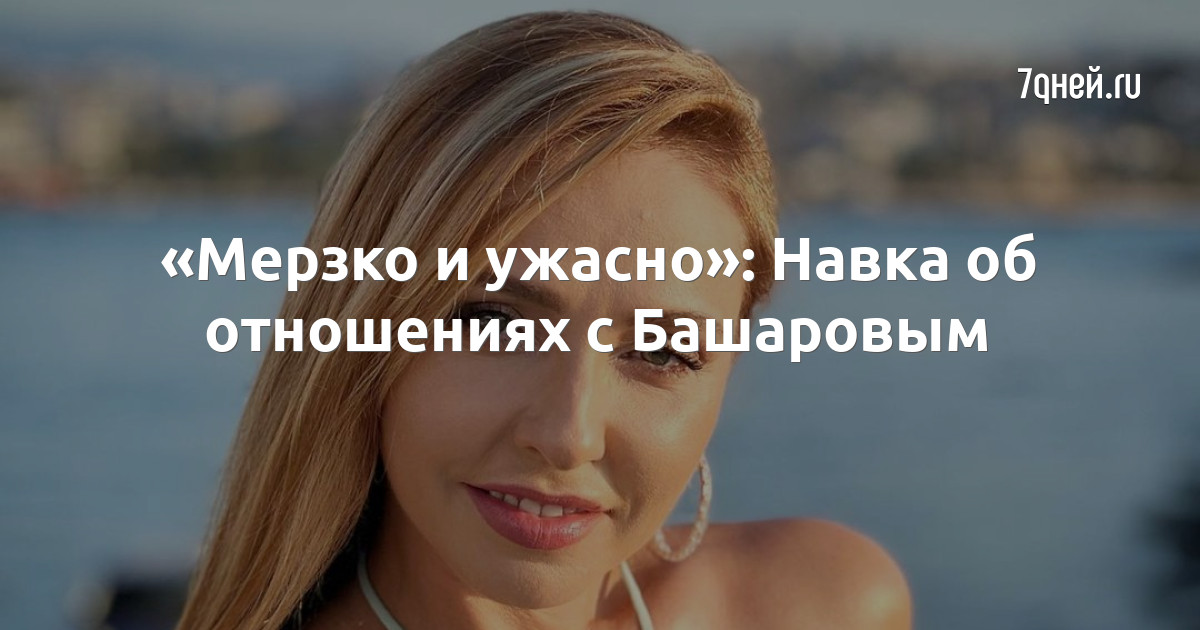 Башаров рассказал о причинах расставания с Навкой - Чемпионат