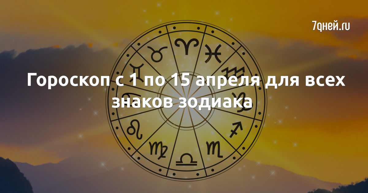 Знаки зодикак. Гороскоп с 1 по 7 апреля. Знаки зодиака. Январь по гороскопу знак. Март гороскоп.