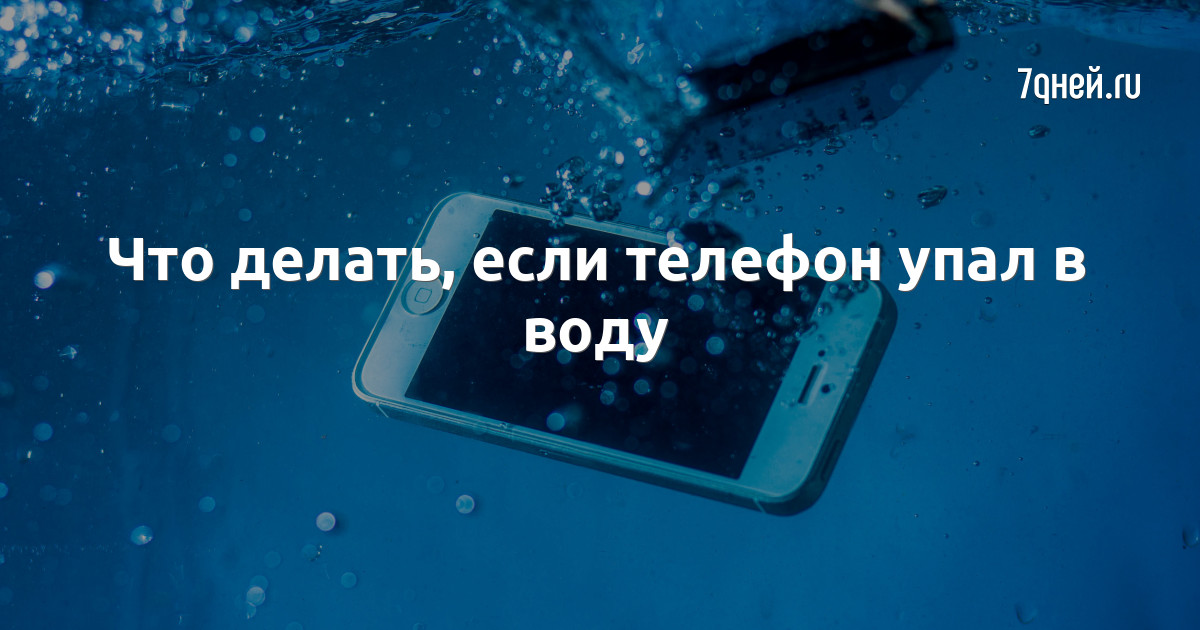 Что делать, если телефон упал в воду | Эксперты объясняют от Роскачества