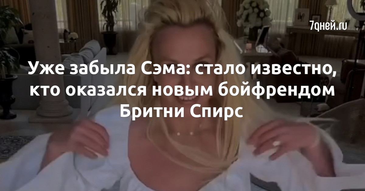 «Чувствую себя как на лошади»: Бритни Спирс показала забавное видео с бойфрендом