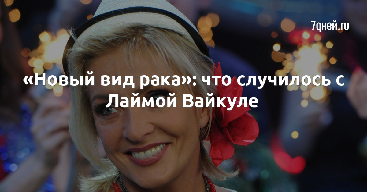 Лайма Вайкуле Фото 2022 Года